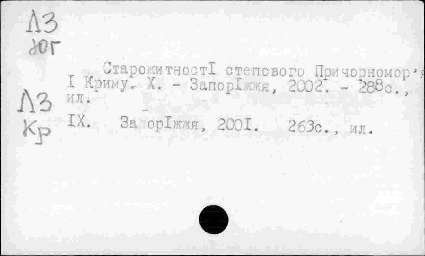 ﻿лз
<юг
Старомутнооті степового Причорномор’
І Криму. X. - Запоріжжя, 2ÜO2. - 288с
Лз ііл-
Кр Іх- За ор!ж;кя, 2001.	263с., ил.